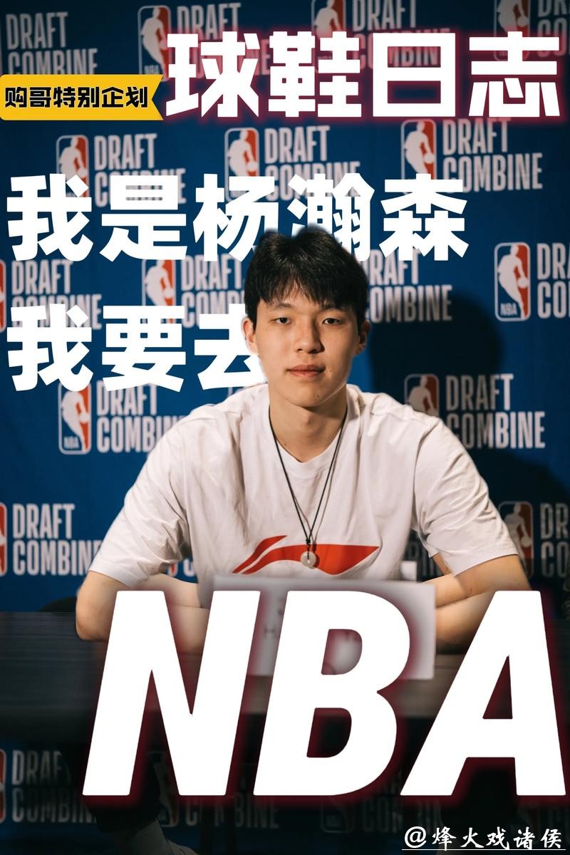 官方工作室赞杨瀚森：7天6战是追赶太阳的人 拓媒指出3大短板