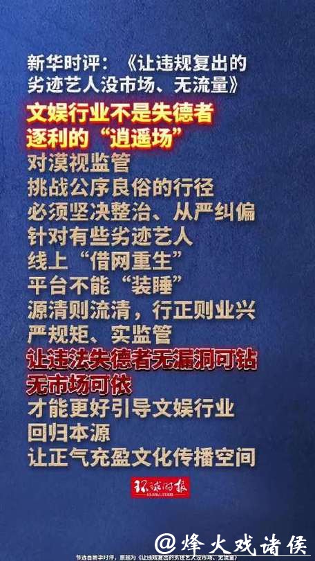 新华时评：让违规复出的劣迹艺人没市场、无流量