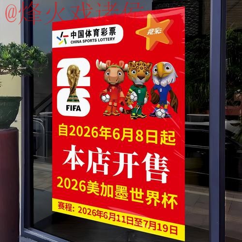 2026世界杯竞猜开户热门分析